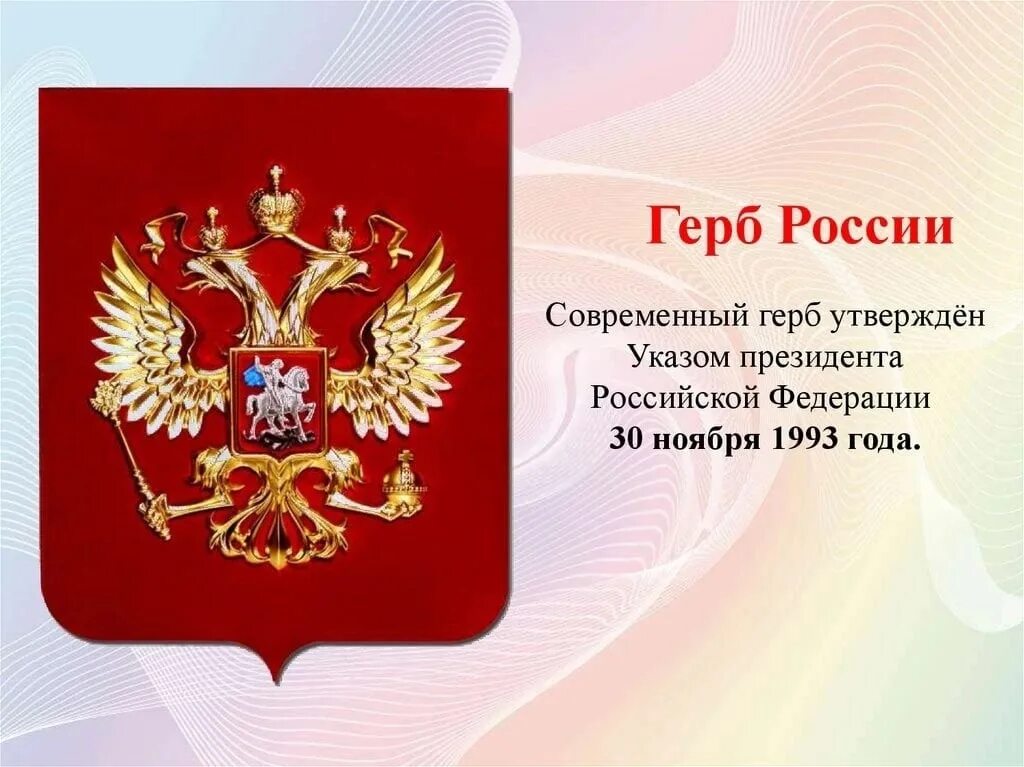 Современный герб года. 30 Ноября день государственного герба Российской Федерации. Символы России. Герб России. Современный герб России.