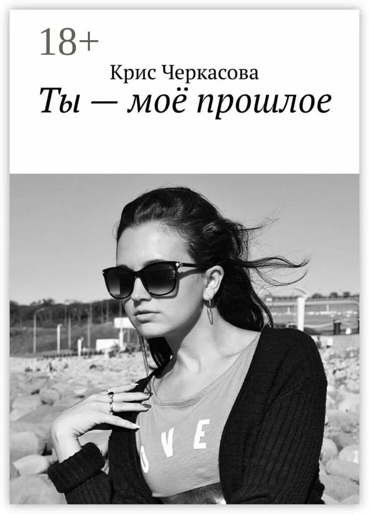 Мое прошлое это не я. Христианские цитаты о жизни. Люди из прошлого цитаты. Цитаты про настоящее и будущее. Статусы про людей из прошлого.