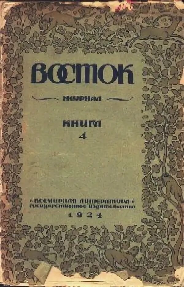 Сайт журнал восток. Восток журнал. Востоков издания. Восток журнал литературы, науки и искусства Всемирная литература. Журнал новый Восток 1925.