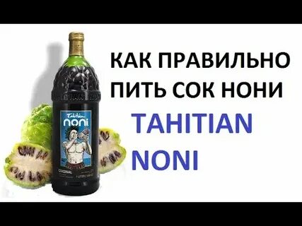 Сок нони как принимать