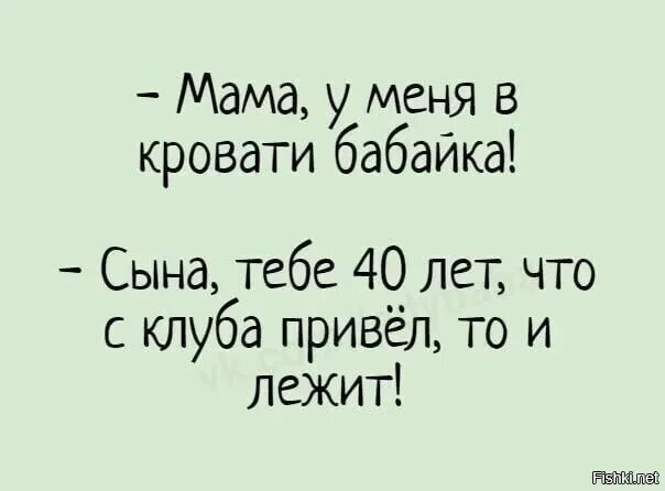 Маму меня под кроватью бабайка. Анекдот мама у меня в кровати бабайка.