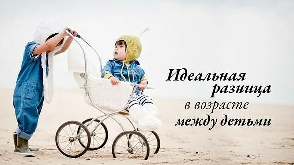 Маленькая разница между детьми. Идеальная разница в возрасте между детьми. Оптимальная разница в возрасте. Большая разница между детьми. Лучшая разница в возрасте между детьми.