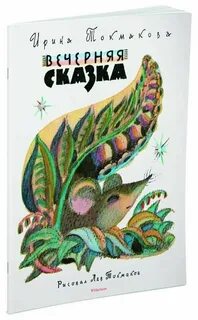Вечерняя сказка