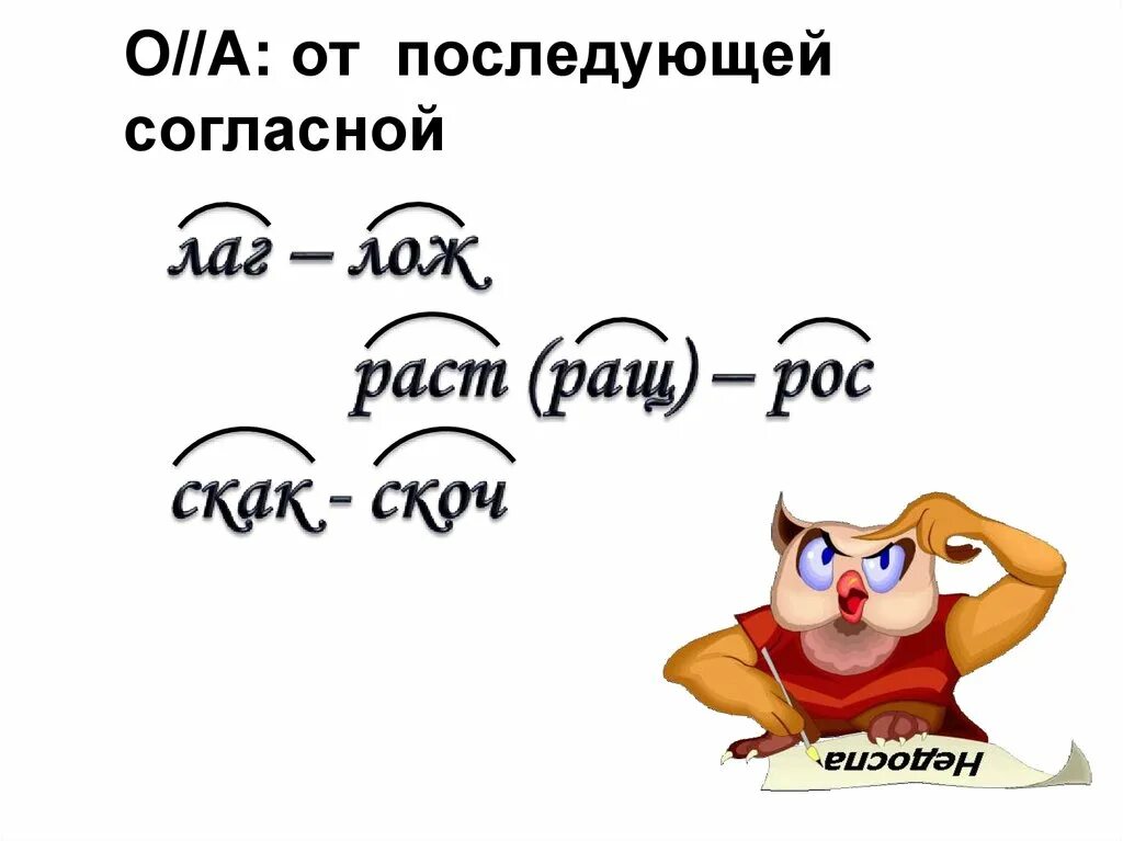 Зависит от последующей согласной корня. От последующей согласной. слова от последующей согласной. правила от последущей согл. от последующих согласных.