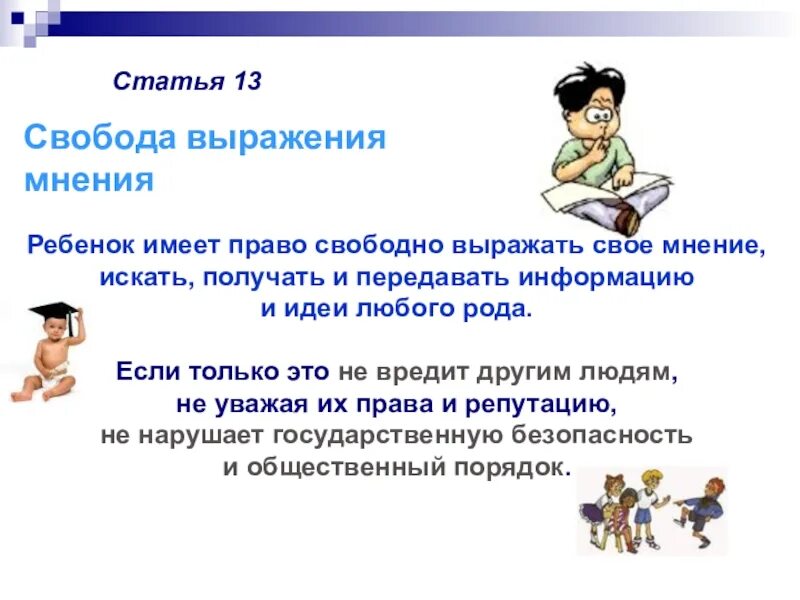 Право свободно искать информацию. Право свободно выражать свое мнение. ребенок имеет право на личное мнение. статья право свободно искать получать передавать. право свободно выражать свои взгляды для детей.