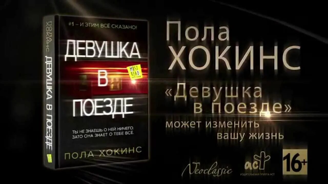 Пол хокинс девушка. Пола Хокинс "девушка в поезде". Девушка в поезде пола Хокинс книга. Пола Хокинс девушка в поезде читать. Пола Хокинс в тихом омуте Жанр.