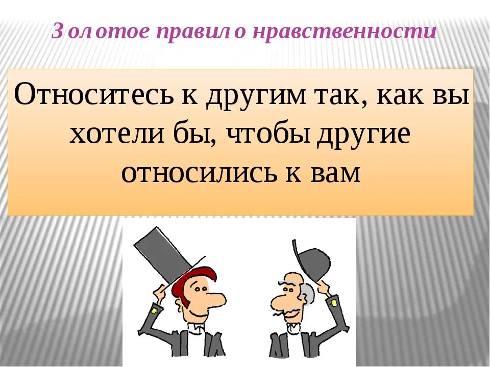 Золотое право нравственности. Золотое правило морали. Правила нравственности. Золотое правило нравственности гласит. Друзья так не делают 35 глава