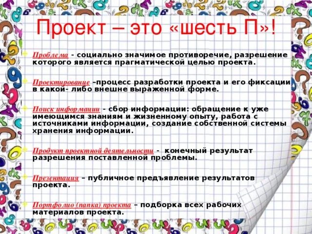 Метод 6 п. Проект это шесть п. Правило 6 п проекта. Правило шести п для проекта. Что значит прагматическая цель проекта.