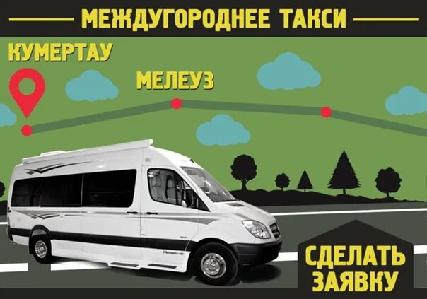 Расписание автобусов мелеуз салават. Такси Иремель Мелеуз Уфа. Маршрутка Кумертау Мелеуз Иремель. Иремель такси Кумертау Уфа. Автобус Мелеуз Уфа.