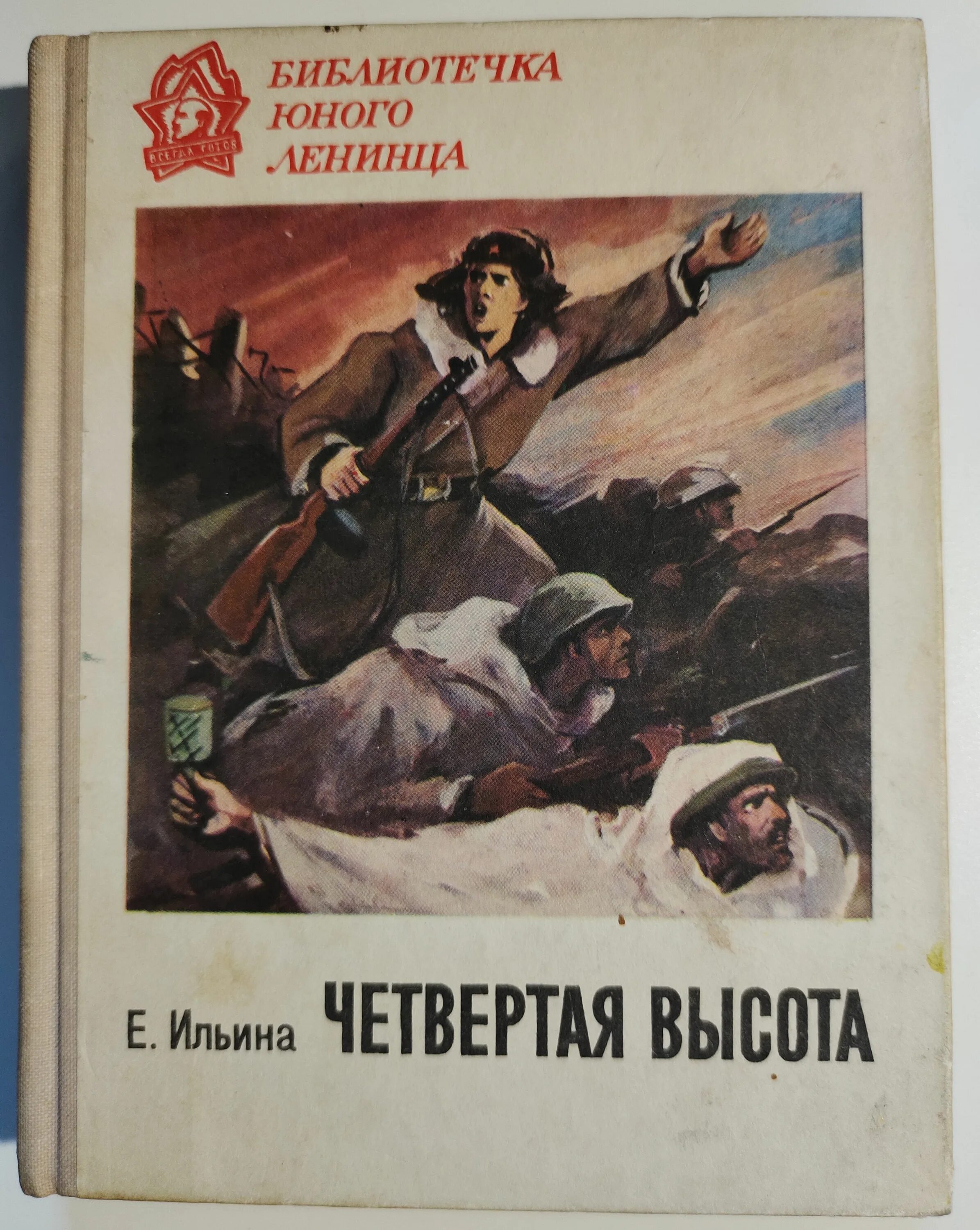 Произведения 4 высота. Обложка книги четвертая высота. Ильина четвертая высота обложка книги.