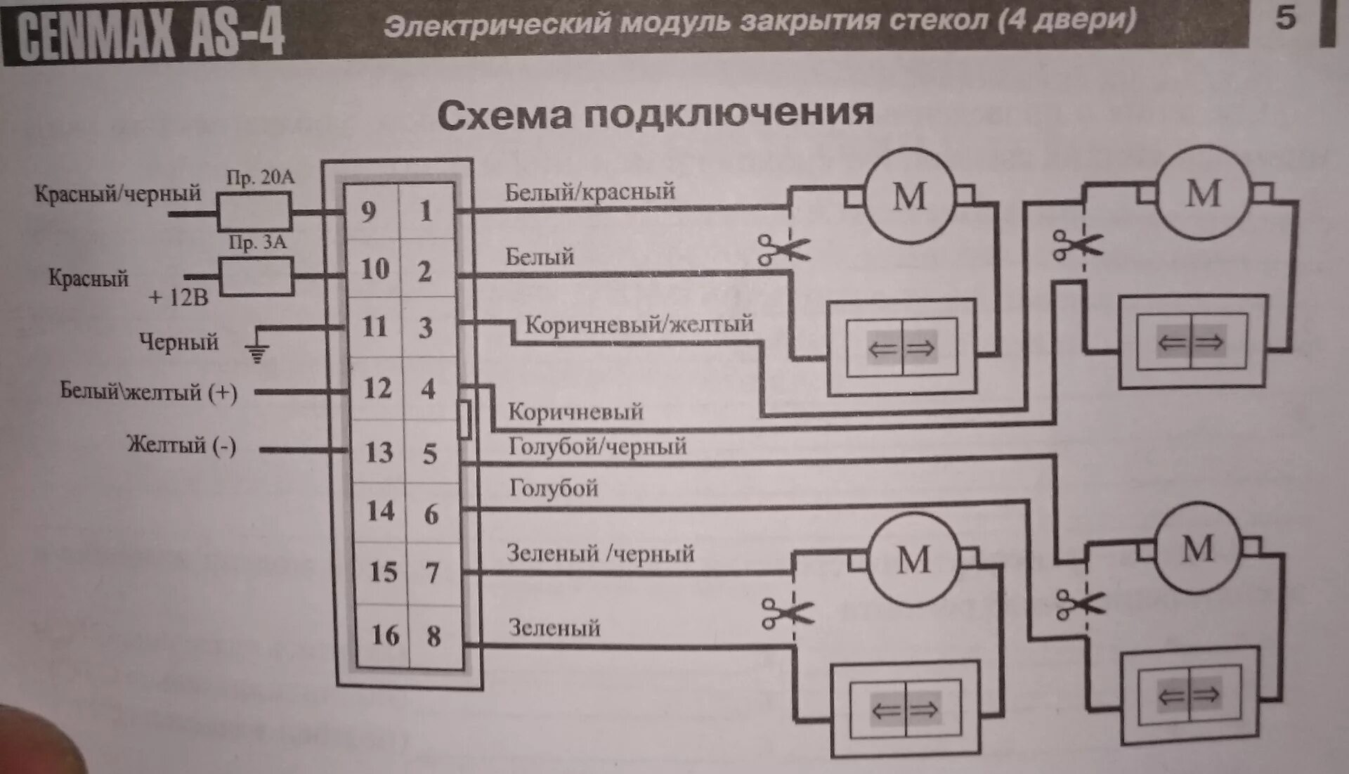 Подключение доводчика стекол. Доводчик стекол Cenmax as-2 схема подключения. Доводчик стекол Мангуст 2 канала схема подключения. Схема установки доводчика стекол. Схема подключения доводчика стеклоподъемника.