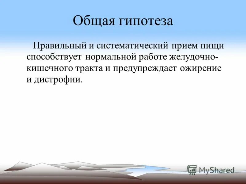 Явление природы северное сияние доклад. Как сформировать гипотезу исследования. Правильное предположение. Ломоносов закон наблюдение. Исследование правильное питание.