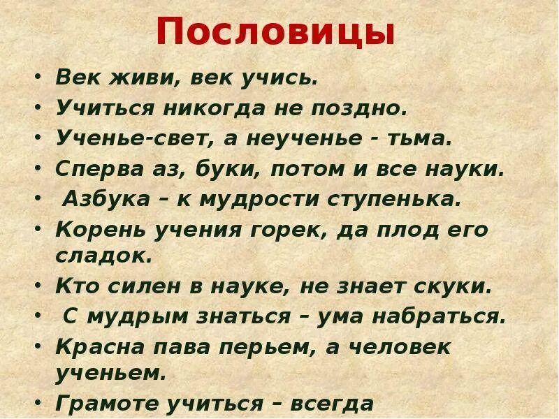 Где жить пословицы. Пословица век живи. Пословица век живи век учись. Старославянские поговорки и пословицы. Славянские поговорки и пословицы.