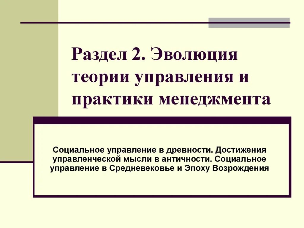 Практика социального управления. Теория социального управления. Эволюция теории и практики управления.. Предмет теории управления. Развитие теории и практики менеджмента.