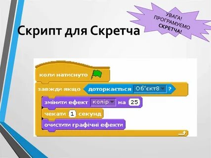Скрипт в скретч