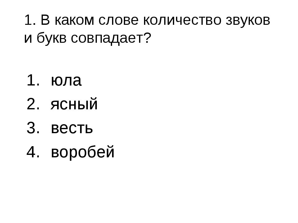 Количество букв и звуков в слове. Сколько букв сколько звуков. Слова сколько бука звуков. Определить количество букв и звуков в словах. Количество букв и звуков в слове юла