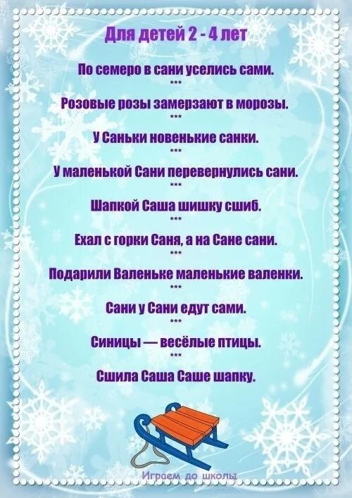 Скороговорки про зиму. Скороговорки о зиме для детей 5-6 лет. Новогодние скороговорки для детей. Скороговорки про зиму для детей. Скороговорки про новый год для детей.