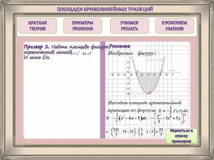 Площадь криволинейной трапеции примеры. Площадь Криволеней Ной трапеции примеры. Криволинейная трапеция примеры. Вычисление площади криволинейной трапеции примеры.