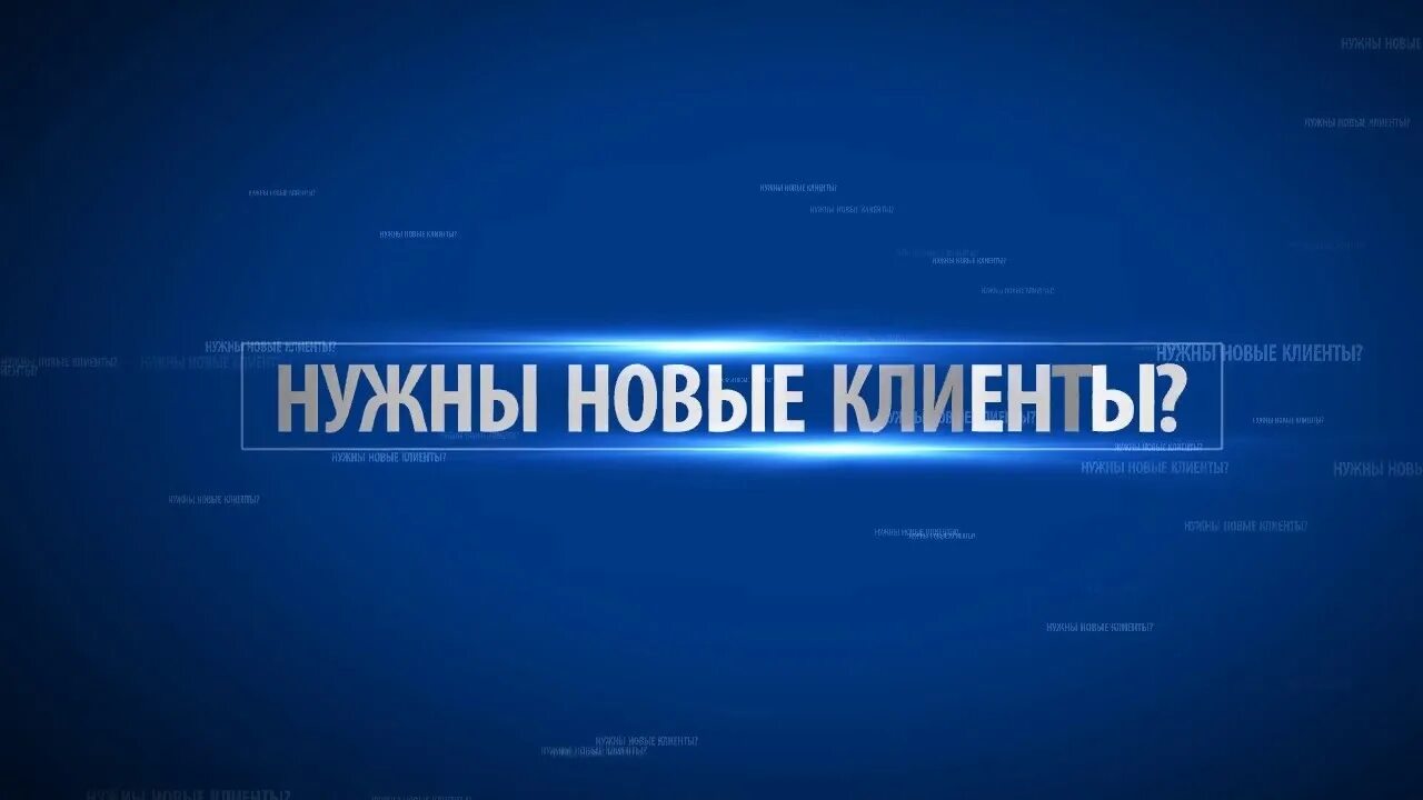 Нужны клиенты. Нужны новые клиенты. Нужны клиенты для бизнеса. Приведу клиентов в ваш бизнес.