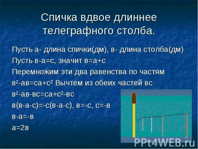 Длина спички. Софизм спичка вдвое длиннее телеграфного столба. Длина телеграфного столба. Длина спички см.