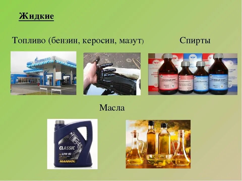 Жидкое топливо. Жидкое нефтяное топливо. Виды жидкого топлива. Применение жидкого топлива.