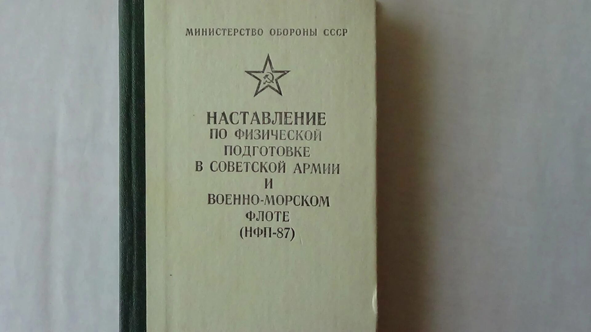 Наставление по физической подготовке СССР. Наставления о физической подготовке. Наставление по физической подготовке в вс РФ. Наставления по физической подготовке в Вооруженных силах.