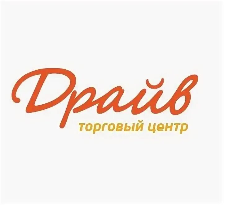 Трк драйв. Торговый центр драйв. тц драйв в жулебино. трц драйв на мкаде. тц драйв 8 км мкад.
