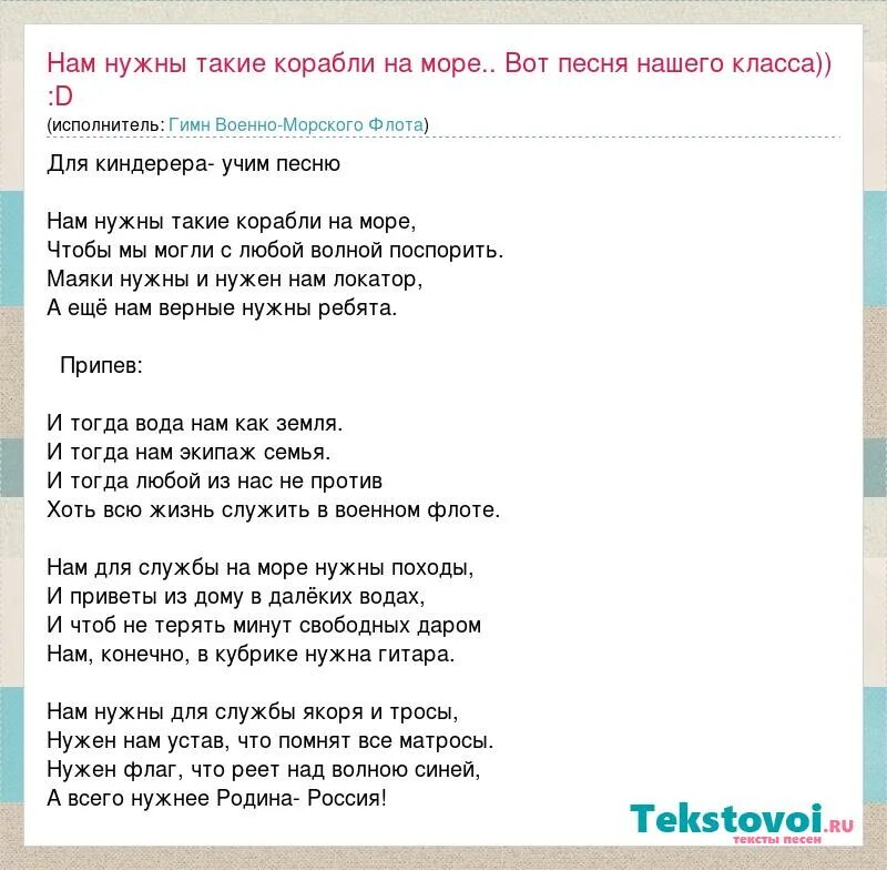 Песня со словами таю. Нам нужны такие корабли на море песня слова. Нем нужны такие корабли. Песня нам нужны такие корабли. Текст песни нам нужны такие корабли.