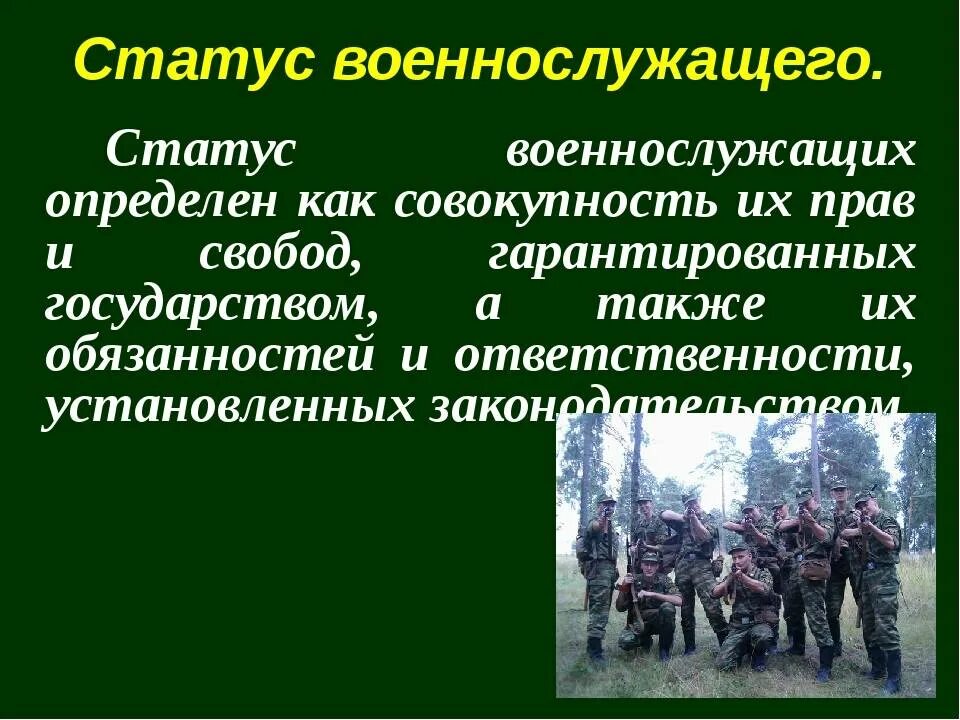 Особенности статуса военнослужащих. Основы военной службы. Обязанности военнослужащего. Правовые обязанности военнослужащих.