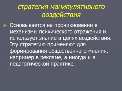 Императивная стратегия психологического воздействия