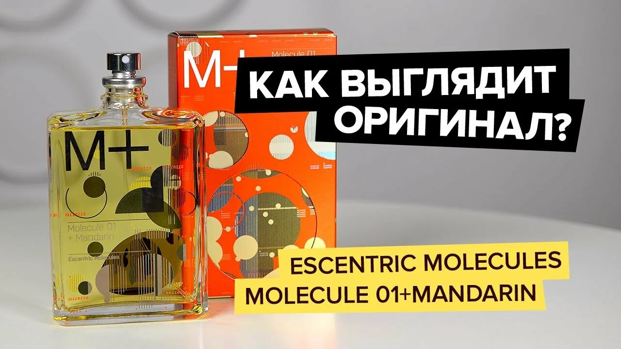 Escentric molecules 01 Mandarin. Escentric molecules molecule 01 + Mandarin. Escentric molecules m+ molecule 01 + Mandarin 100 ml. Молекула 01 + мандарин оригинал. Мандарин эксцентрик