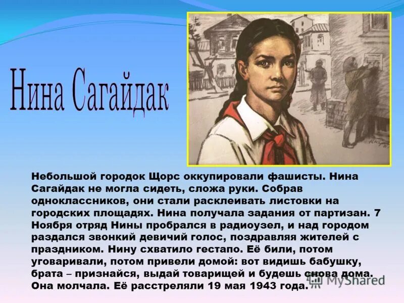 Подвиг пионерки Нины Сагайдак. Подвига 5 букв