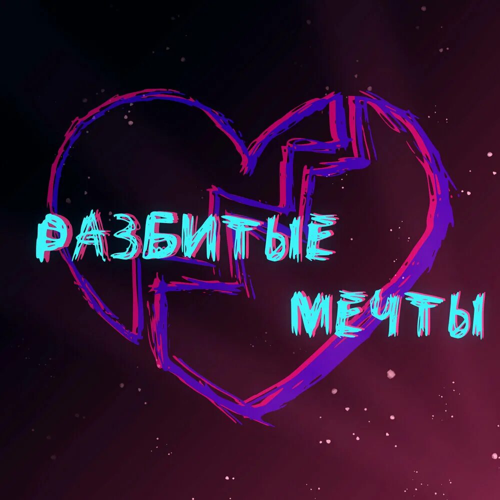 Разбитые мечты песни