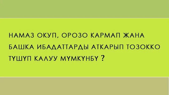 Рамазан дубасы. Орозо дубасы. Ооз а у дубасы. Ооз бекитуу Дуа.