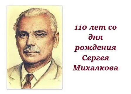 Сергея владимировича михалкова 2 класс