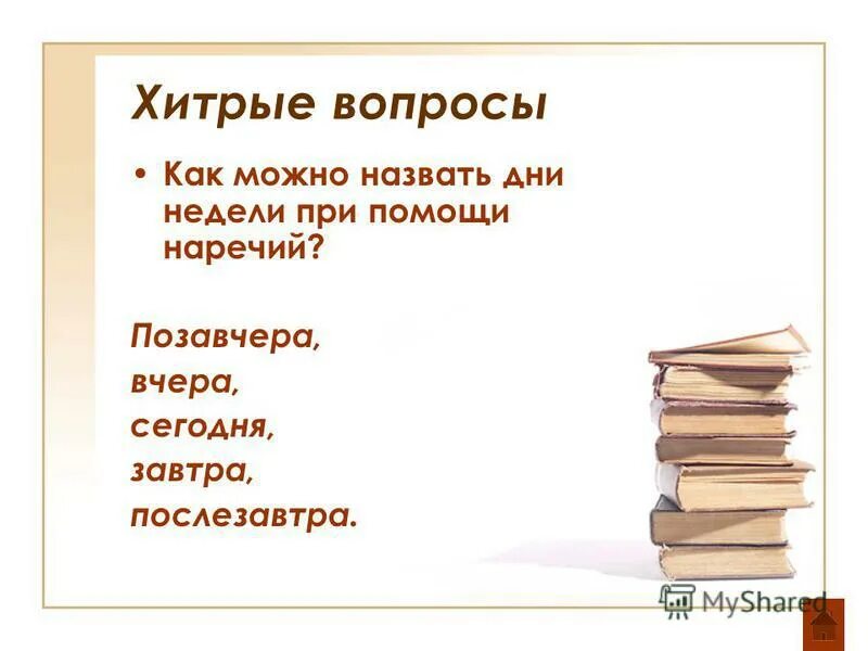 Назовите 5 дней недели не называя. Позавчера вчера сегодня завтра послезавтра. • сколько всего дней недели?. Назовите 5 дней не называя чисел и названий дней недели. Назови пять дней не употребляя чисел и названий дней недели.