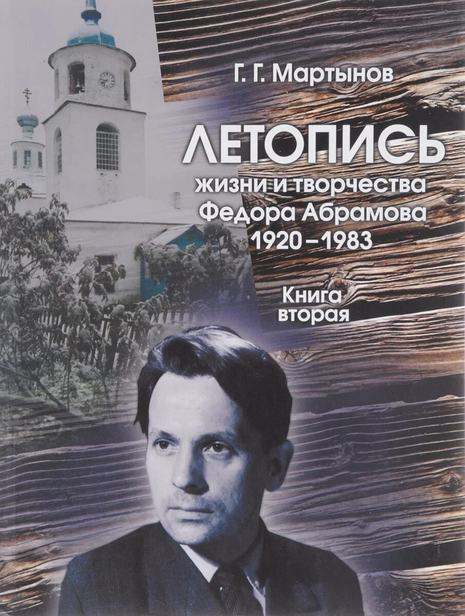 Жизнь и творчество абрамова. Книги федора абрамова.