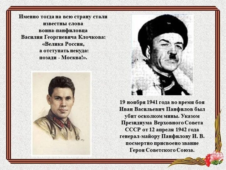 Защитой какого города прославились панфиловцы. Подвиг 28 героев-Панфиловцев. Панфилов 28 Панфиловцев. Дубосеково подвиг героев-Панфиловцев. Имена 28 героев Панфиловцев.