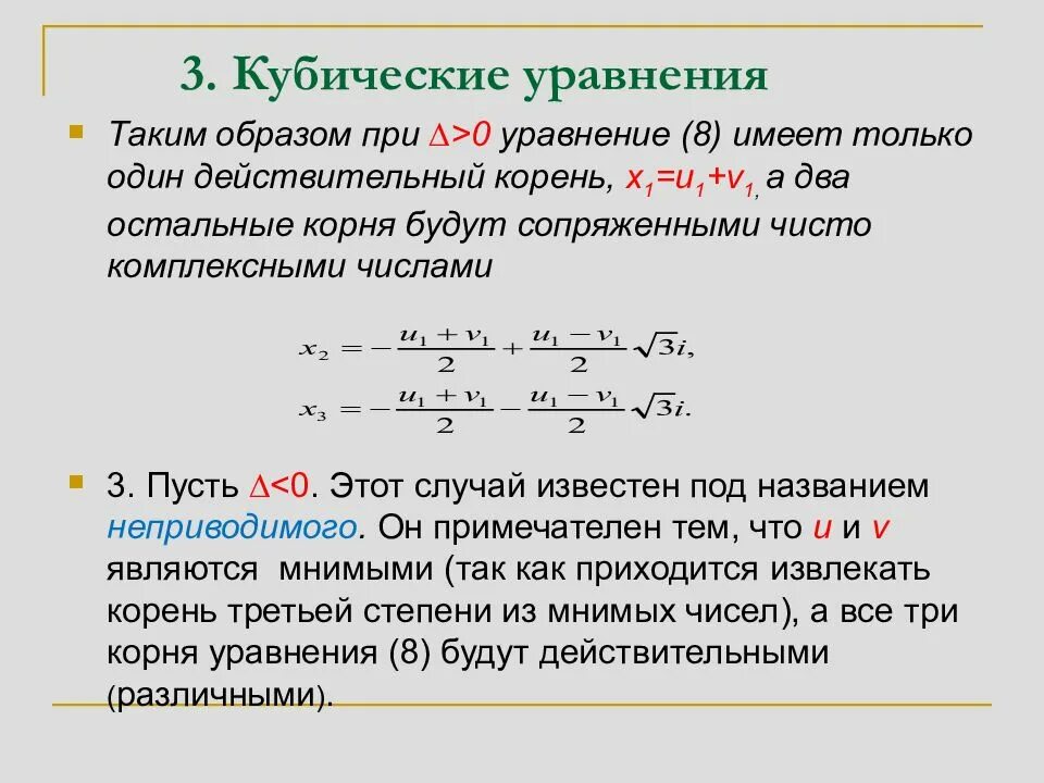 Будет ли корни 3. Как решать кубические уравнения. Как найти корни кубического уравнения. Алгоритм решения кубического уравнения. Как решать уравнения третьей степени.