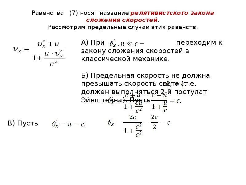 Релятивистский закон сложения скоростей