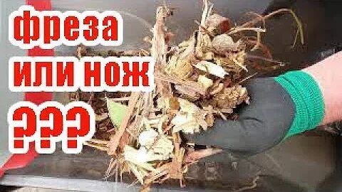 Какой измельчитель лучше с ножами или фрезой