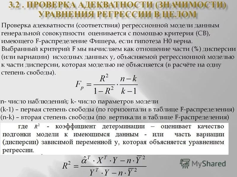 Оценка значимости уравнения регрессии. Статистическая значимость параметров уравнения регрессии. Значимые коэффициенты регрессии. Оценка значимости модели регрессии.