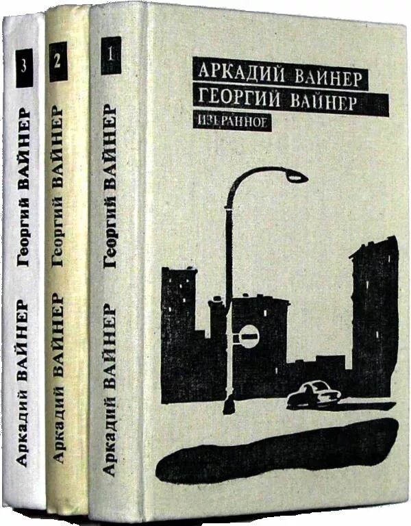 Братьев вайнер читать. Вайнеры Эра милосердия. Братья вайнеры. Библиография братьев вайнеров. Братья вайнеры книги.