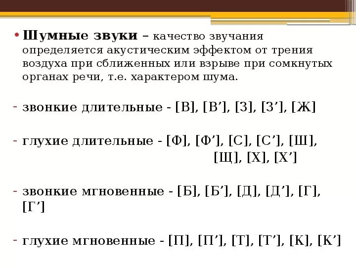 Сонорные это какие. Тональный звук в логопедии. Шумные согласные звуки в русском. Характеристика звуков в логопедии. Шумные глухие согласные.