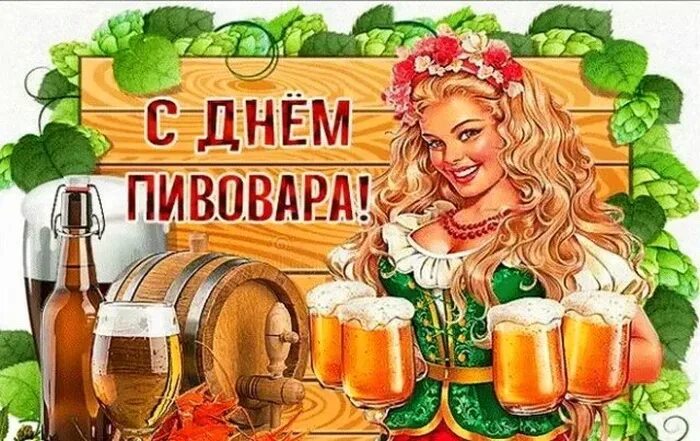 Открытки с днем пивовара прикольные. День пивовара. Открытки с днем пивовара прикольные. День пивовара. С днем пивовара картинки.