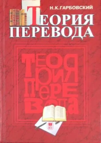 Теория перевода учебные пособия. Коммуникативно-функциональный подход. Теория перевода учебные пособия. Переводческая практика. Теория перевода английского языка.