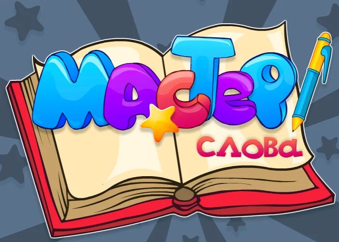 Мастер слова слово работа. Мастер слов. Мастер слова картинки. Игра слов картинки. Картинки со словом мастер.