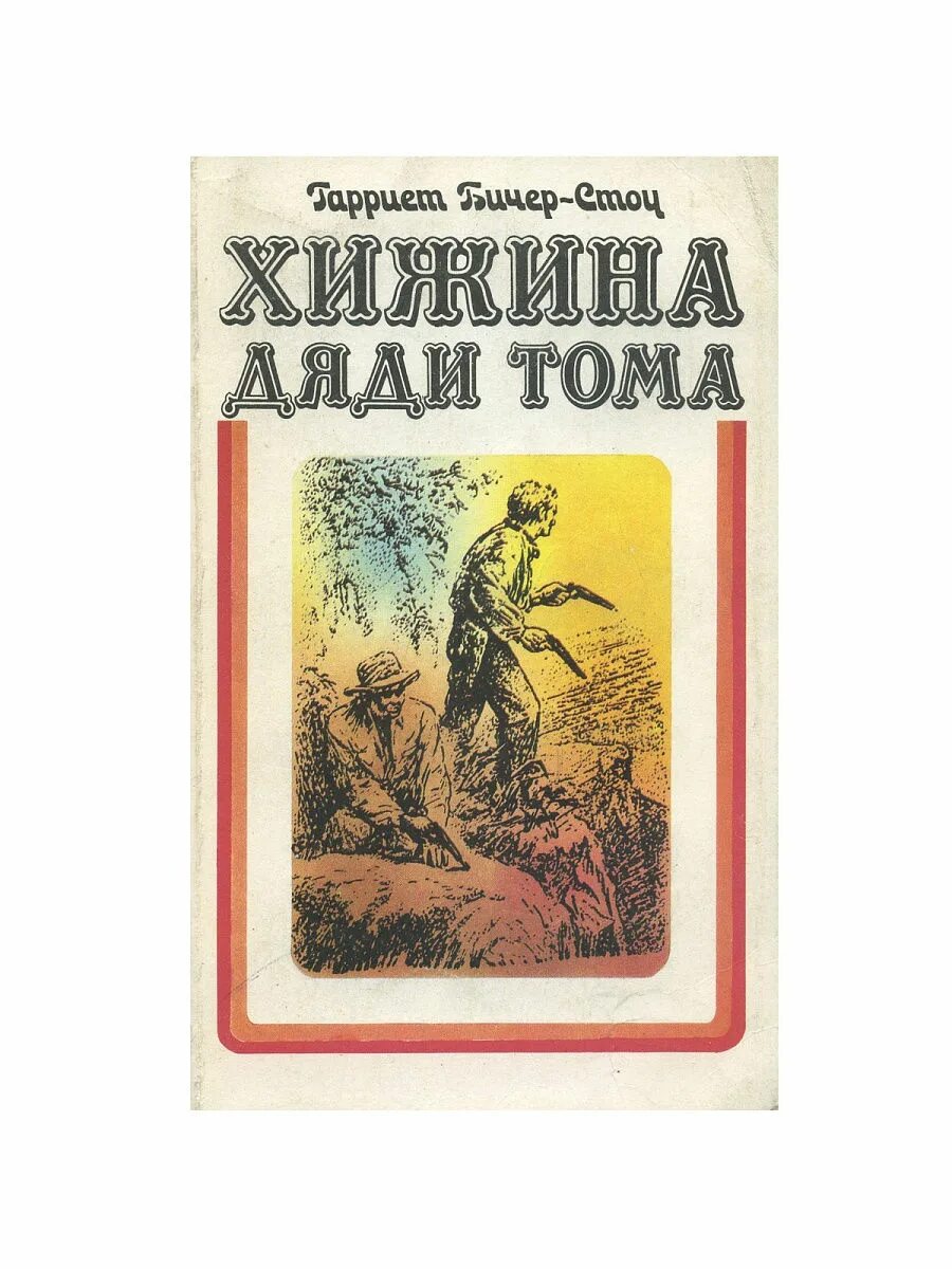 Хижина дядюшки тома. Хижина дяди Тома Гарриет Бичер-Стоу книга. Хижина дяди Тома Издательство.