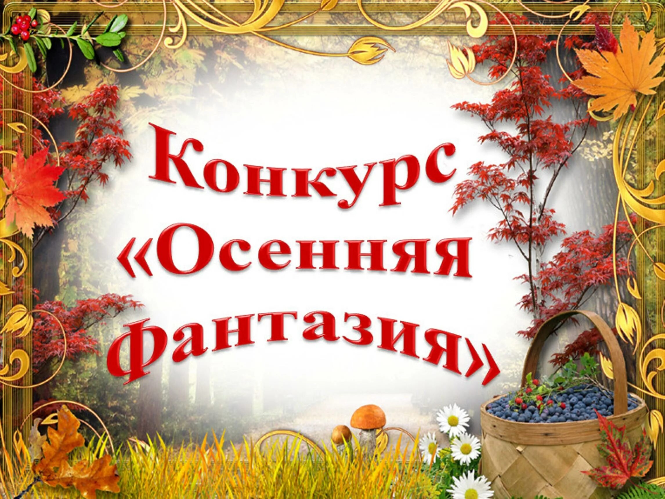 Объявления о поделках в детском саду. Поделка на конкурс осенние фантазии. Конкурс осенние фантазии в детском саду. Объявление о конкурсе осенних поделок. Объявление о конкурсе осенние фантазии в детском саду.