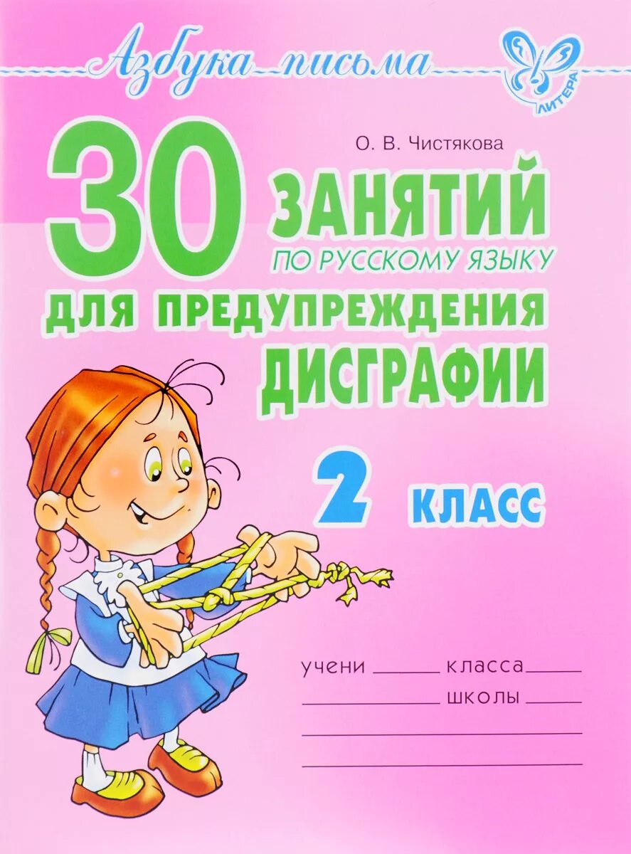 Дисграфия 1 4 класс. 30 Упражнений по русскому языку для предупреждения дисграфии 2 класс. 30 Занятий по русскому языку для предупреждения дисграфии 2 класс. Упражнения по дисграфии Чистякова. 30 Занятий для предупреждения дисграфии.